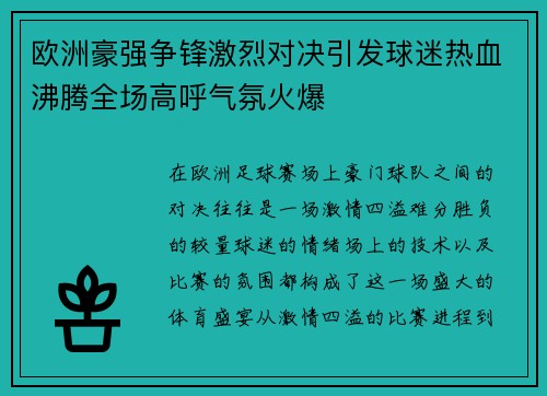 欧洲豪强争锋激烈对决引发球迷热血沸腾全场高呼气氛火爆