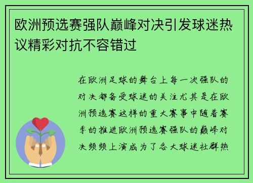 欧洲预选赛强队巅峰对决引发球迷热议精彩对抗不容错过
