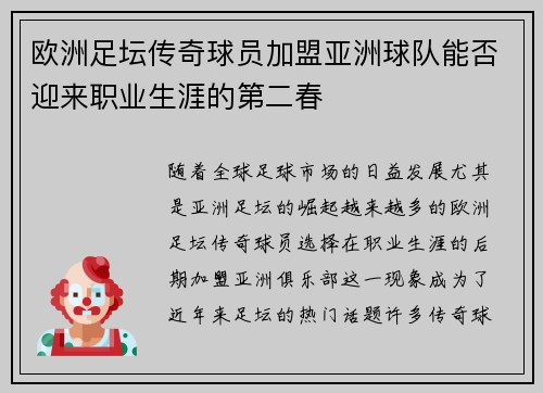 欧洲足坛传奇球员加盟亚洲球队能否迎来职业生涯的第二春