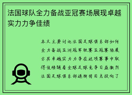 法国球队全力备战亚冠赛场展现卓越实力力争佳绩