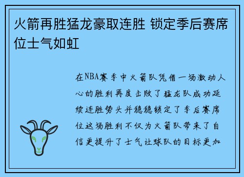 火箭再胜猛龙豪取连胜 锁定季后赛席位士气如虹