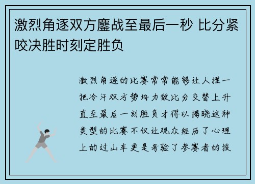 激烈角逐双方鏖战至最后一秒 比分紧咬决胜时刻定胜负