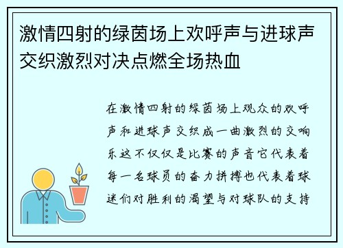 激情四射的绿茵场上欢呼声与进球声交织激烈对决点燃全场热血