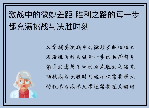激战中的微妙差距 胜利之路的每一步都充满挑战与决胜时刻