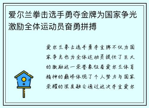 爱尔兰拳击选手勇夺金牌为国家争光激励全体运动员奋勇拼搏