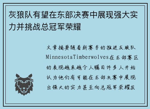 灰狼队有望在东部决赛中展现强大实力并挑战总冠军荣耀