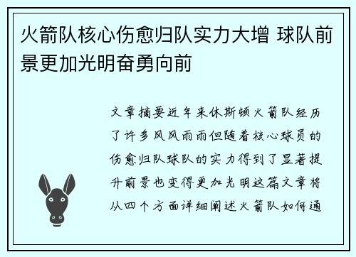 火箭队核心伤愈归队实力大增 球队前景更加光明奋勇向前