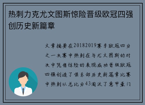 热刺力克尤文图斯惊险晋级欧冠四强创历史新篇章