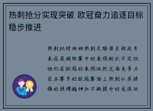 热刺抢分实现突破 欧冠奋力追逐目标稳步推进