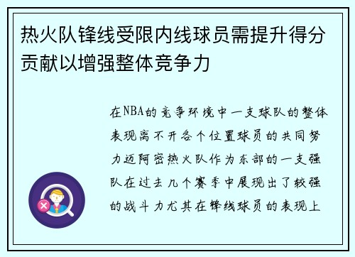 热火队锋线受限内线球员需提升得分贡献以增强整体竞争力