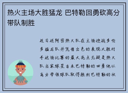 热火主场大胜猛龙 巴特勒回勇砍高分带队制胜