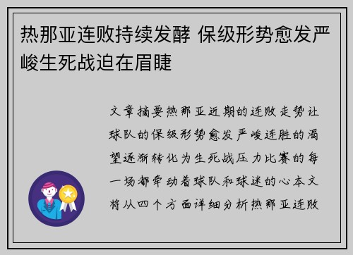 热那亚连败持续发酵 保级形势愈发严峻生死战迫在眉睫
