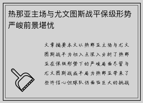 热那亚主场与尤文图斯战平保级形势严峻前景堪忧
