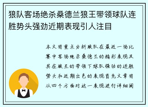 狼队客场绝杀桑德兰狼王带领球队连胜势头强劲近期表现引人注目