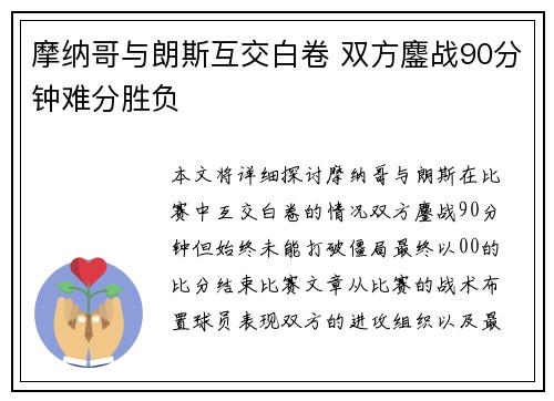 摩纳哥与朗斯互交白卷 双方鏖战90分钟难分胜负