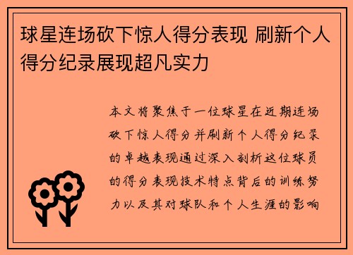 球星连场砍下惊人得分表现 刷新个人得分纪录展现超凡实力