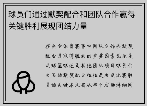 球员们通过默契配合和团队合作赢得关键胜利展现团结力量
