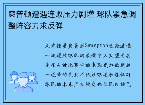爽普顿遭遇连败压力剧增 球队紧急调整阵容力求反弹