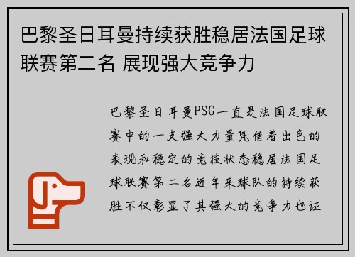 巴黎圣日耳曼持续获胜稳居法国足球联赛第二名 展现强大竞争力