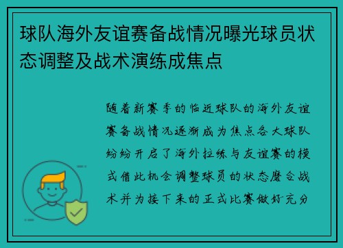 球队海外友谊赛备战情况曝光球员状态调整及战术演练成焦点