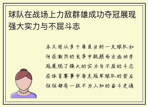 球队在战场上力敌群雄成功夺冠展现强大实力与不屈斗志
