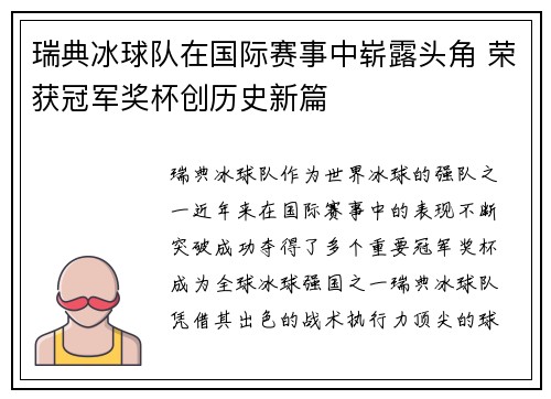 瑞典冰球队在国际赛事中崭露头角 荣获冠军奖杯创历史新篇