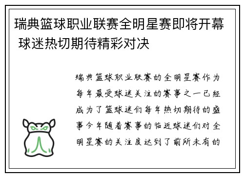 瑞典篮球职业联赛全明星赛即将开幕 球迷热切期待精彩对决