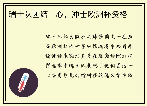 瑞士队团结一心，冲击欧洲杯资格