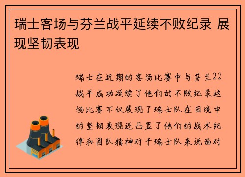 瑞士客场与芬兰战平延续不败纪录 展现坚韧表现
