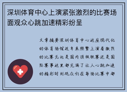 深圳体育中心上演紧张激烈的比赛场面观众心跳加速精彩纷呈