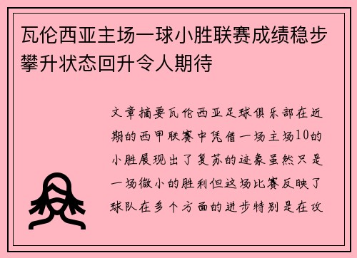 瓦伦西亚主场一球小胜联赛成绩稳步攀升状态回升令人期待