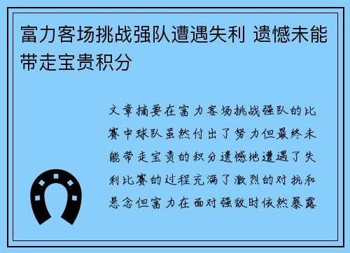 富力客场挑战强队遭遇失利 遗憾未能带走宝贵积分