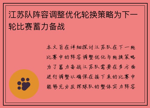 江苏队阵容调整优化轮换策略为下一轮比赛蓄力备战