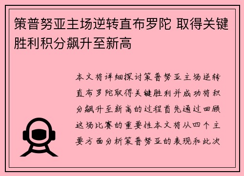 策普努亚主场逆转直布罗陀 取得关键胜利积分飙升至新高