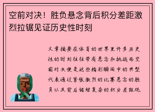 空前对决！胜负悬念背后积分差距激烈拉锯见证历史性时刻
