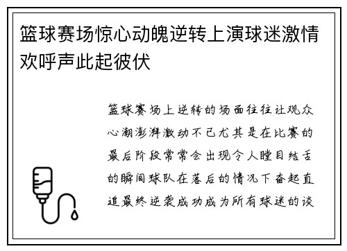 篮球赛场惊心动魄逆转上演球迷激情欢呼声此起彼伏