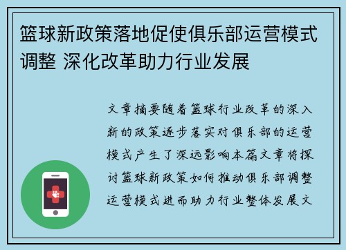 篮球新政策落地促使俱乐部运营模式调整 深化改革助力行业发展