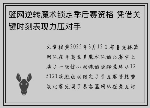 篮网逆转魔术锁定季后赛资格 凭借关键时刻表现力压对手