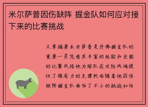 米尔萨普因伤缺阵 掘金队如何应对接下来的比赛挑战