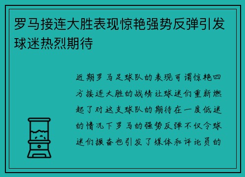 罗马接连大胜表现惊艳强势反弹引发球迷热烈期待