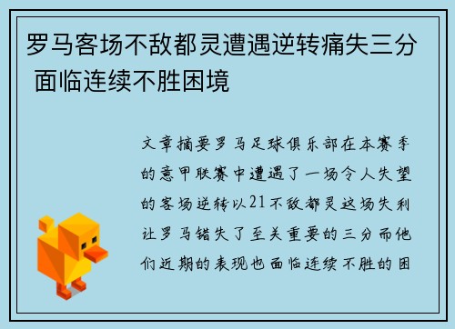 罗马客场不敌都灵遭遇逆转痛失三分 面临连续不胜困境