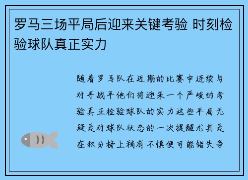 罗马三场平局后迎来关键考验 时刻检验球队真正实力