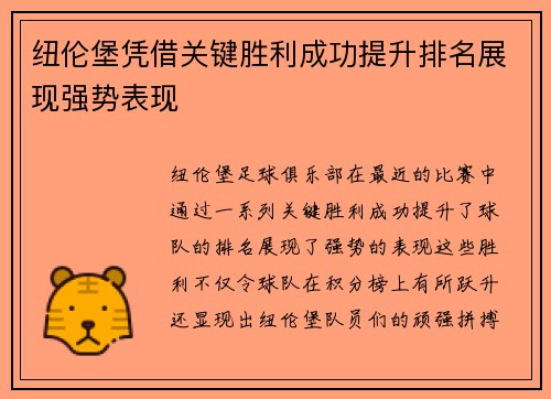 纽伦堡凭借关键胜利成功提升排名展现强势表现