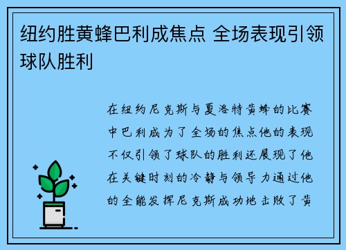 纽约胜黄蜂巴利成焦点 全场表现引领球队胜利