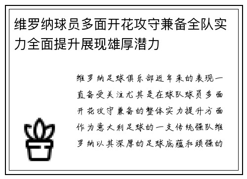 维罗纳球员多面开花攻守兼备全队实力全面提升展现雄厚潜力