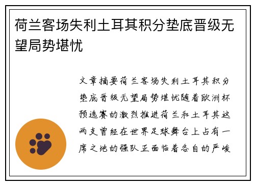 荷兰客场失利土耳其积分垫底晋级无望局势堪忧