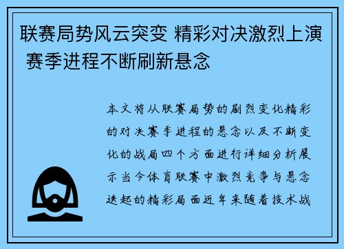 联赛局势风云突变 精彩对决激烈上演 赛季进程不断刷新悬念
