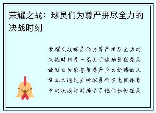 荣耀之战：球员们为尊严拼尽全力的决战时刻