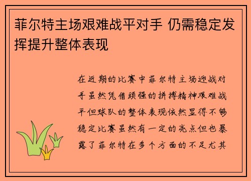菲尔特主场艰难战平对手 仍需稳定发挥提升整体表现