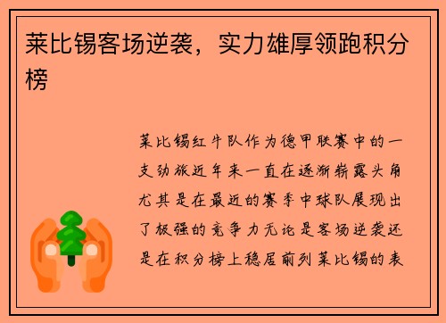 莱比锡客场逆袭，实力雄厚领跑积分榜